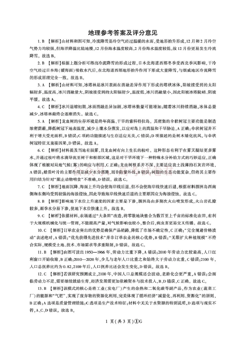 《百师联盟2026届高三二轮复习联考（一）地理答案_2026届百师联盟高三二轮复习联考（一）全科_09地理_百师联盟高三二轮复习联考（一）》第1页预览