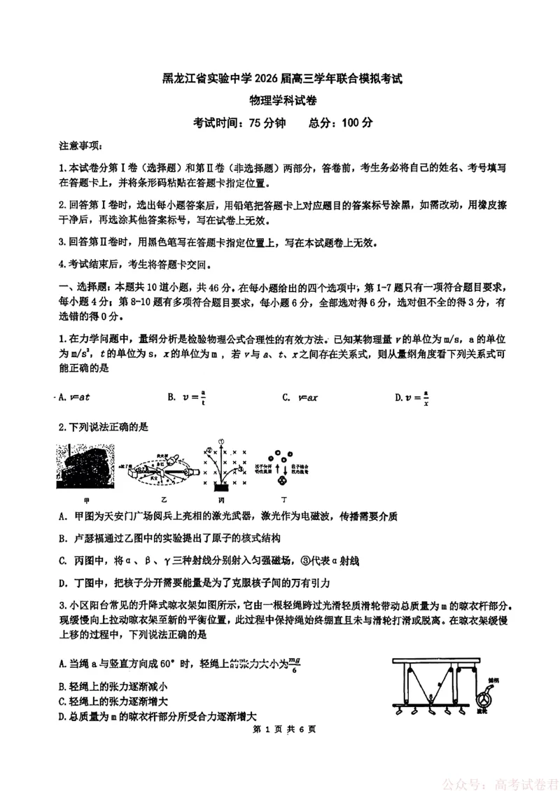 《黑龙江省实验中学2026届高三学年联合模拟考试物理_2026届黑龙江省实验中学高三3月联合模拟考试_黑龙江省实验中学2026届高三学年3月联合模拟考试物理》第1页预览