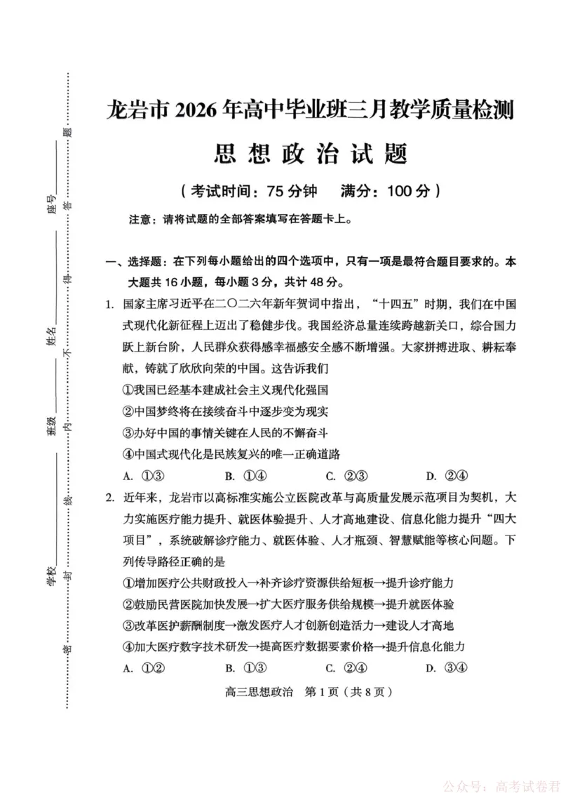 《龙岩市2026年高中毕业班三月教学质量检测思想政治试题_2026届福建省龙岩市高三三月教学质量检测_福建省龙岩市2026年高中毕业班三月教学质量检测政治》第1页预览