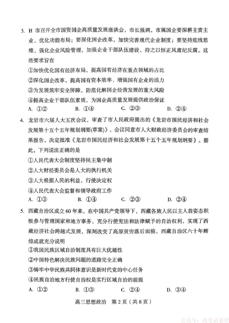 《龙岩市2026年高中毕业班三月教学质量检测思想政治试题_2026届福建省龙岩市高三三月教学质量检测_福建省龙岩市2026年高中毕业班三月教学质量检测政治》第2页预览