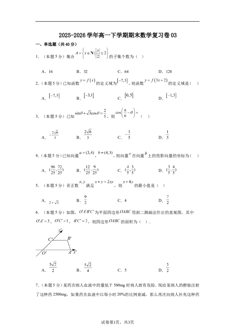 《2025-2026学年高一下学期期末数学复习卷03（含答案）_2024-2027高一（7-7月题库）(1)_2026年06月高一试卷_2606152025-2026学年高一下学期期末数学复习卷》第1页预览