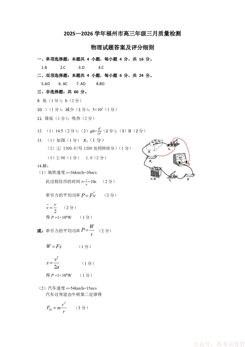 《物理细则：2025-2026学年福州市高三年级三月质量检测_2026届福建省福州市高三三月质量检测_2026届福建省福州市高三三月质量检测物理》第1页预览