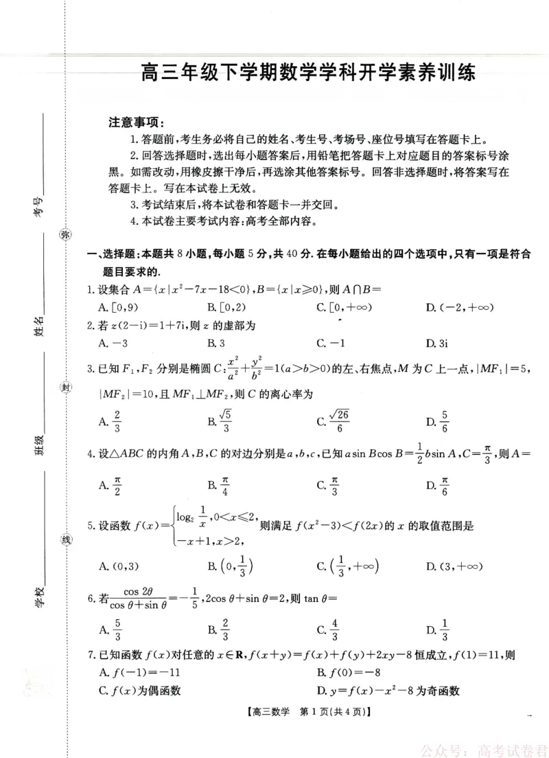 《金太阳·江西省2025-2026学年高三下学期2月开学素养训练（26-289C）数学_2026届江西金太阳高三下学期2月开学素养训练（26-289C）》第1页预览