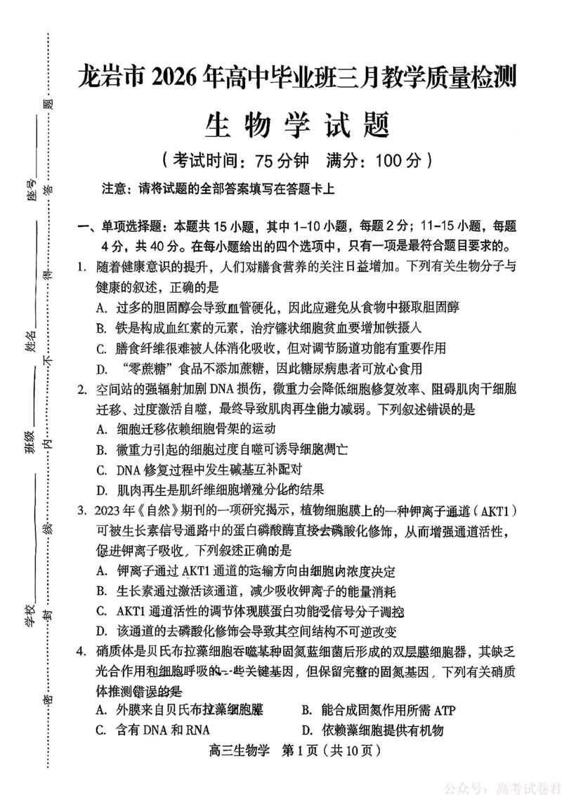 《福建省龙岩市2026年高中毕业班三月教学质量检测生物试题+答案_2026届福建省龙岩市高三三月教学质量检测》第1页预览