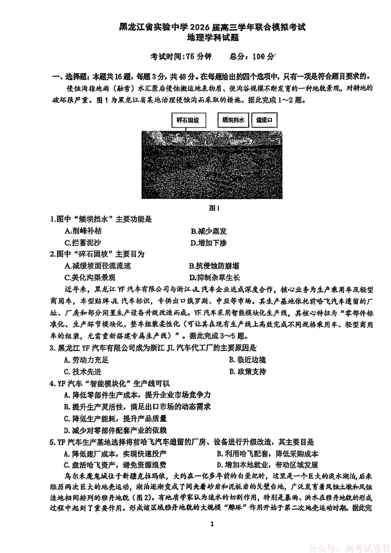 《黑龙江省实验中学2026届高三学年联合模拟考试地理_2026届黑龙江省实验中学高三3月联合模拟考试_黑龙江省实验中学2026届高三学年3月联合模拟考试地理》第1页预览