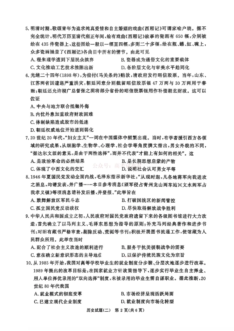 《河南青桐鸣2026届高三下学期学情调研（二）历史试卷_2026届河南省青桐鸣大联考高三下学期学情调研（二）_08历史2026届河南省青桐鸣大联考高三下学期学情调研（二）》第2页预览