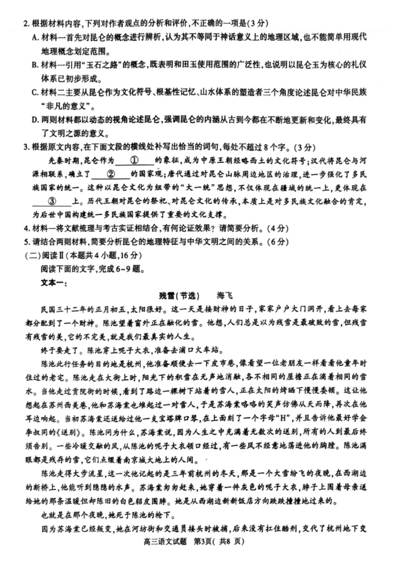 《语文试卷-2026年高中毕业年级第一次质量检测_副本_2026届河南省五市高中毕业年级第一次质量检测全科_01语文_河南省五市高中毕业年级第一次质量检测》第3页预览