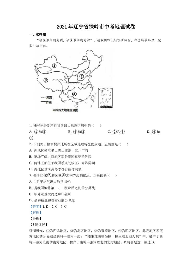《2021年辽宁省铁岭市中考地理真题（解析）_12.2026年4月全国各地高考模拟卷_2026版初中金考卷•45套中考试卷汇编系列合集_全国版中考真题(1)_辽宁各地中考_辽宁地理（24）_铁岭地理2020-22》第1页预览