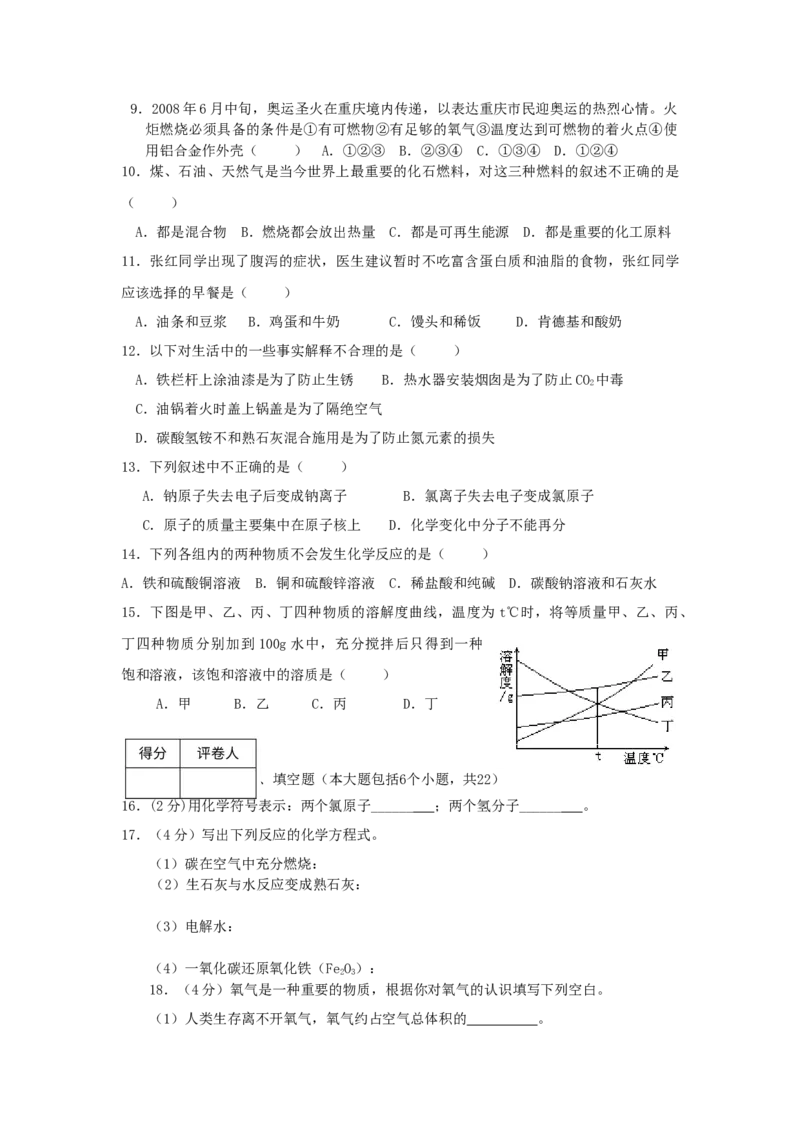 《2008年重庆市中考化学真题及答案_重庆历年中考真题2008-2026_5.重庆中考化学2008-2026》第2页预览