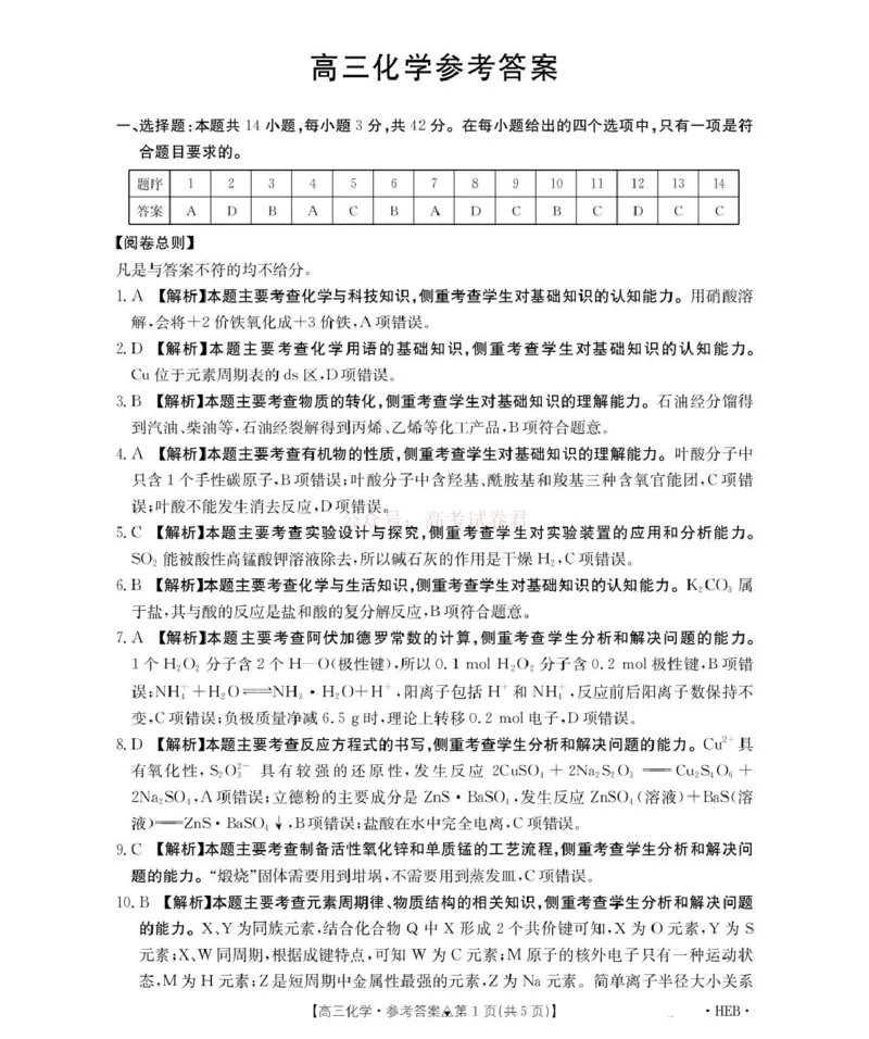 《金太阳2026届高三联考313C化学答案(1)_2026届河北省金太阳313C高三3月联考_05化学2026届河北省金太阳313C高三3月联考》第1页预览