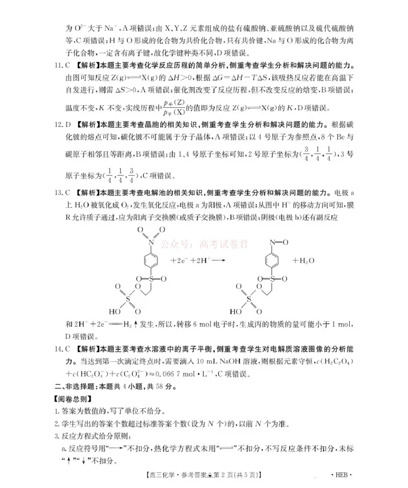 《金太阳2026届高三联考313C化学答案(1)_2026届河北省金太阳313C高三3月联考_05化学2026届河北省金太阳313C高三3月联考》第2页预览