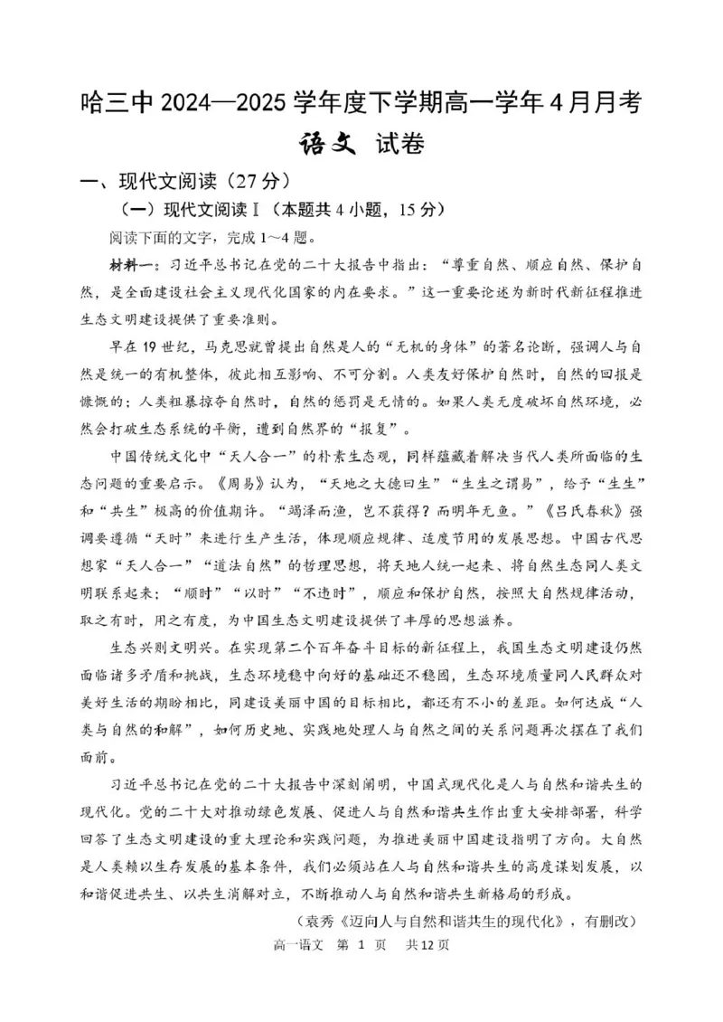 《2024-2025学年度下学期高一学年4月月考语文试卷_2024-2027高一（7-7月题库）(1)_2025年04月试卷_0425黑龙江省哈尔滨市第三中学2024-2025学年高一下学期4月月考》第1页预览
