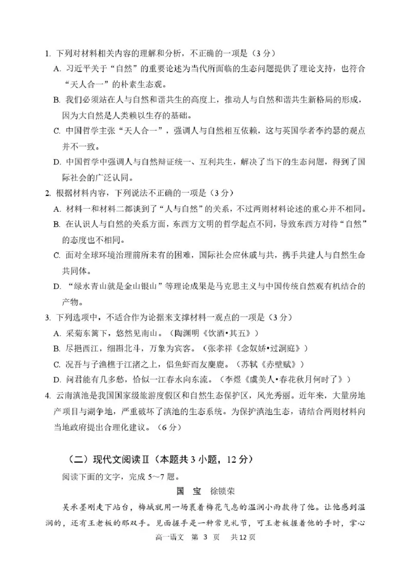 《2024-2025学年度下学期高一学年4月月考语文试卷_2024-2027高一（7-7月题库）(1)_2025年04月试卷_0425黑龙江省哈尔滨市第三中学2024-2025学年高一下学期4月月考》第3页预览