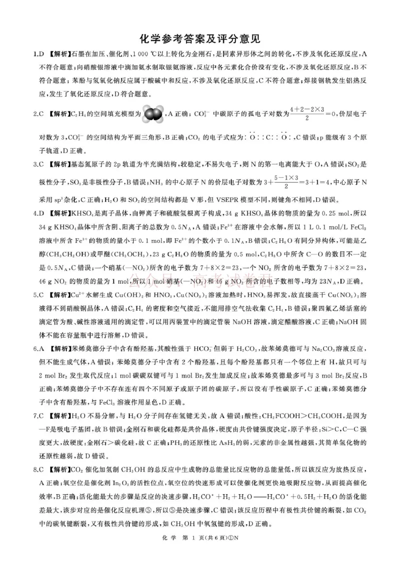 《百师联盟2026届高三二轮复习联考（一）化学答案_2026届百师联盟高三二轮复习联考（一）全科_05化学_百师联盟高三二轮复习联考（一）》第1页预览