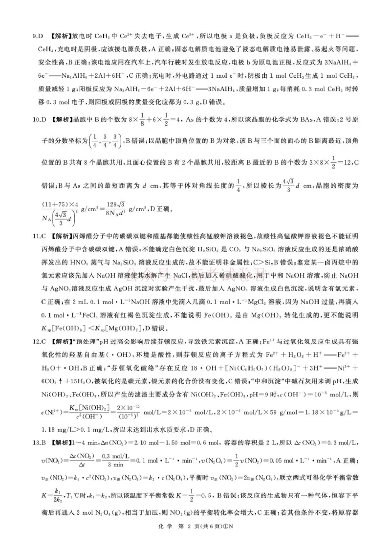 《百师联盟2026届高三二轮复习联考（一）化学答案_2026届百师联盟高三二轮复习联考（一）全科_05化学_百师联盟高三二轮复习联考（一）》第2页预览