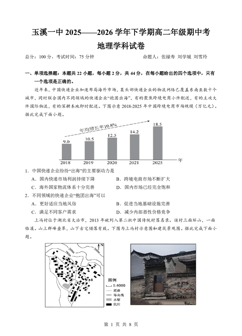 《1-30玉溪一中2026学年下学期高二年级期中考地理学科试卷_2024-2027高二（7-7月题库）_2026年05月高二试卷_260511云南省玉溪第一中学2025-2026学年高二下学期期中考试（全）》第1页预览