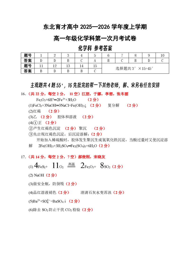 《2025.10东北育才高一上化学月考试卷+答案_2024-2027高一(7-7月题库)(1)_2025年10月高一试卷_251019辽宁省沈阳市东北育才高中2025--2026学年度上学期高一第一次月考》第8页预览