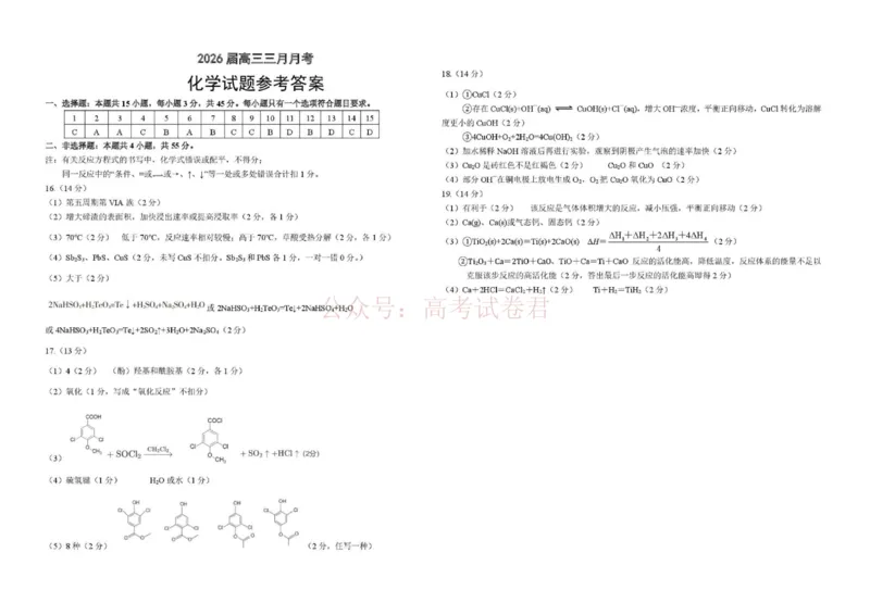 《湖北省2026届高三十一校第二次联考化学答案_副本_2026届湖北省十一校高三第二次联考全科_05化学_湖北省十一校高三第二次联考》第1页预览