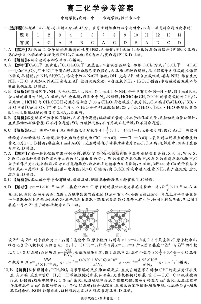 《湖南省九校联盟2026届高三第二次联考（暨怀化市一模）化学答案_2026届湖南省九校联盟高三第二次联考（暨怀化市一模）_05化学2026届湖南省九校联盟高三第二次联考（暨怀化市一模）》第1页预览