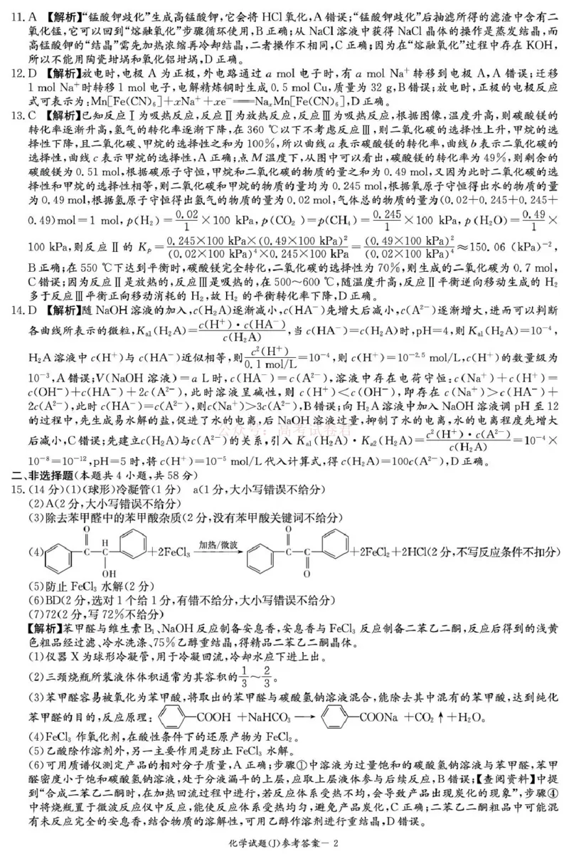 《湖南省九校联盟2026届高三第二次联考（暨怀化市一模）化学答案_2026届湖南省九校联盟高三第二次联考（暨怀化市一模）_05化学2026届湖南省九校联盟高三第二次联考（暨怀化市一模）》第2页预览