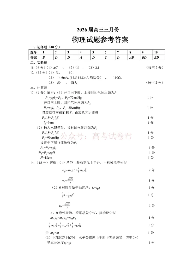 《湖北省2026届高三十一校第二次联考物理答案_副本_2026届湖北省十一校高三第二次联考全科_04物理_湖北省十一校高三第二次联考》第1页预览