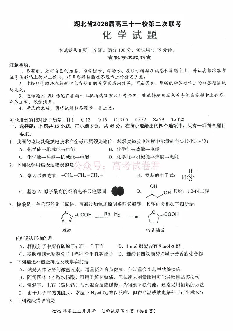 《湖北省2026届高三十一校第二次联考化学_副本_2026届湖北省十一校高三第二次联考全科_05化学_湖北省十一校高三第二次联考》第1页预览