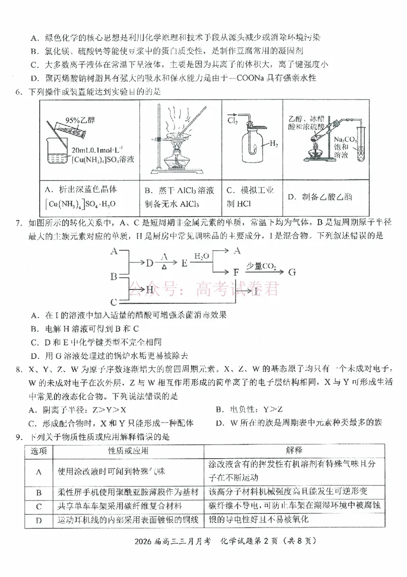 《湖北省2026届高三十一校第二次联考化学_副本_2026届湖北省十一校高三第二次联考全科_05化学_湖北省十一校高三第二次联考》第2页预览