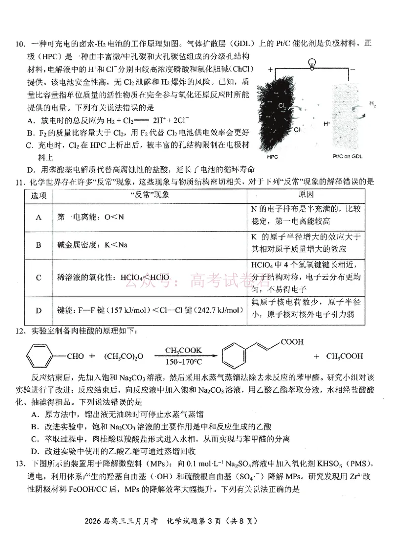 《湖北省2026届高三十一校第二次联考化学_副本_2026届湖北省十一校高三第二次联考全科_05化学_湖北省十一校高三第二次联考》第3页预览