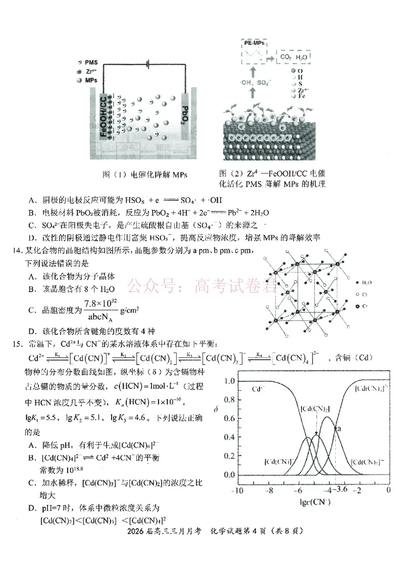 《湖北省2026届高三十一校第二次联考化学_副本_2026届湖北省十一校高三第二次联考全科_05化学_湖北省十一校高三第二次联考》第4页预览
