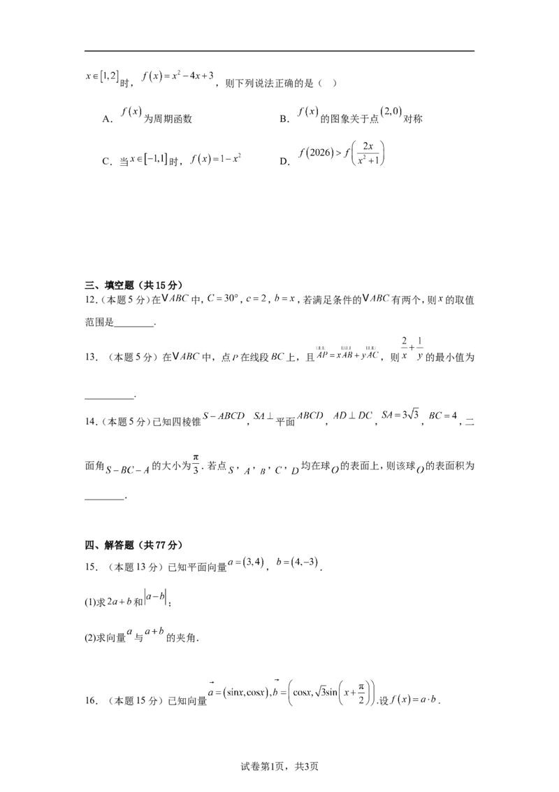 《2025-2026学年高一下学期期末数学复习卷02（含答案）_2024-2027高一（7-7月题库）(1)_2026年06月高一试卷_2606152025-2026学年高一下学期期末数学复习卷》第3页预览