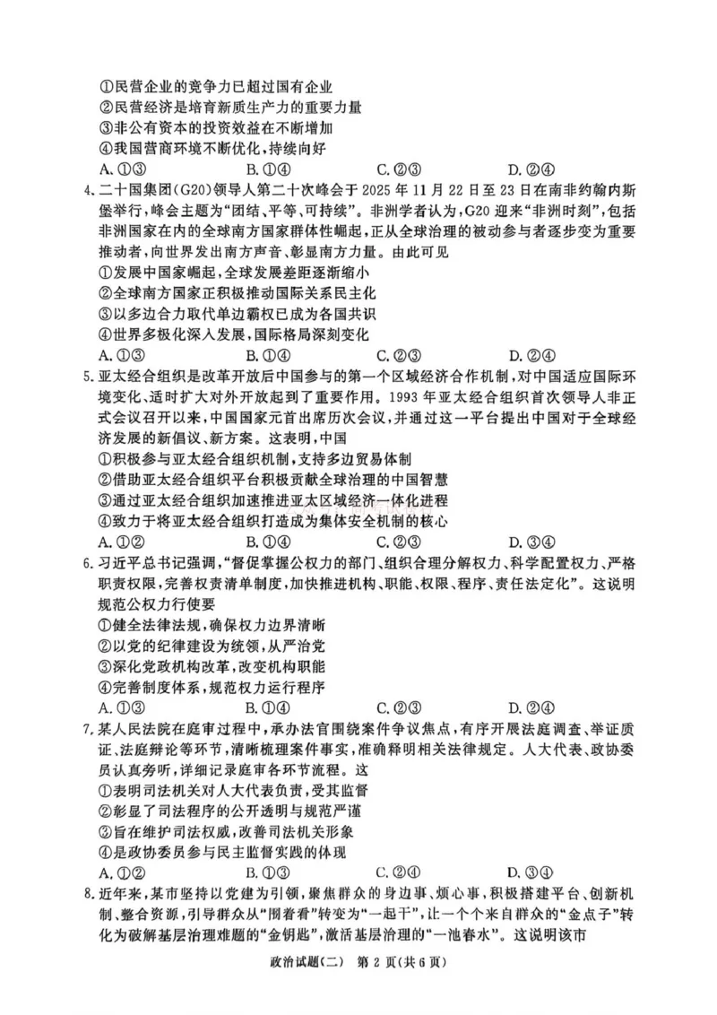 《河南青桐鸣2026届高三下学期学情调研（二）政治试题_2026届河南省青桐鸣大联考高三下学期学情调研（二）_07政治2026届河南省青桐鸣大联考高三下学期学情调研（二）》第2页预览