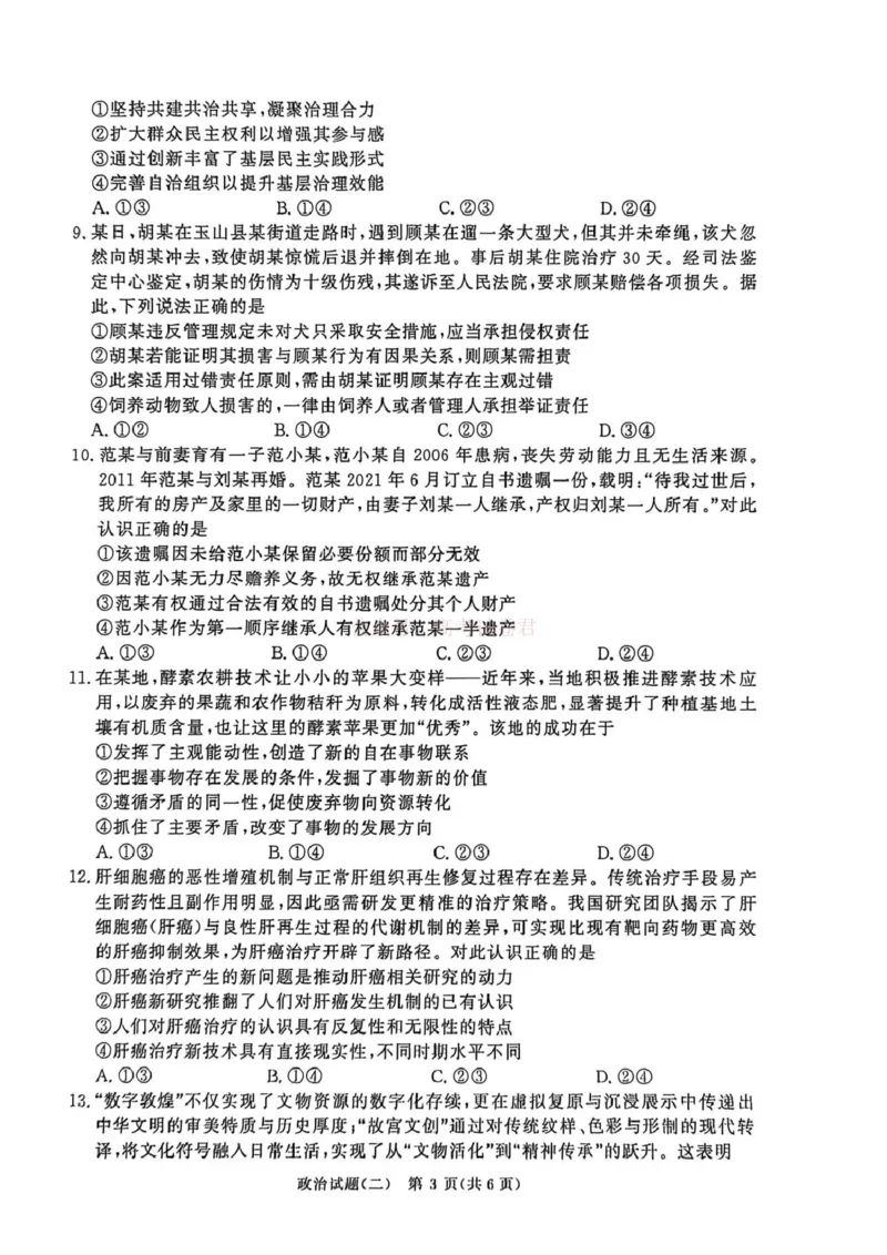 《河南青桐鸣2026届高三下学期学情调研（二）政治试题_2026届河南省青桐鸣大联考高三下学期学情调研（二）_07政治2026届河南省青桐鸣大联考高三下学期学情调研（二）》第3页预览