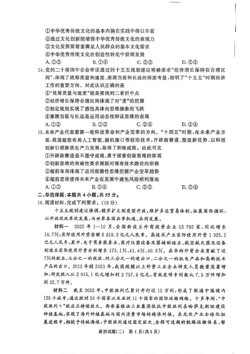 《河南青桐鸣2026届高三下学期学情调研（二）政治试题_2026届河南省青桐鸣大联考高三下学期学情调研（二）_07政治2026届河南省青桐鸣大联考高三下学期学情调研（二）》第4页预览