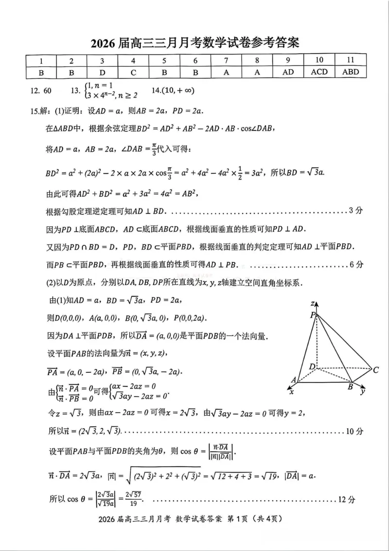 《湖北省2026届高三十一校第二次联考数学答案_副本_2026届湖北省十一校高三第二次联考全科_02数学_湖北省十一校高三第二次联考》第1页预览