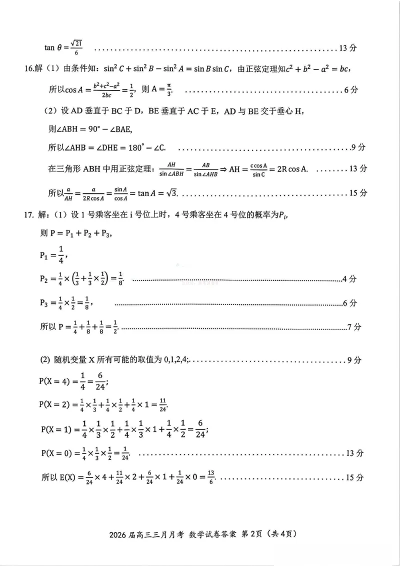 《湖北省2026届高三十一校第二次联考数学答案_副本_2026届湖北省十一校高三第二次联考全科_02数学_湖北省十一校高三第二次联考》第2页预览