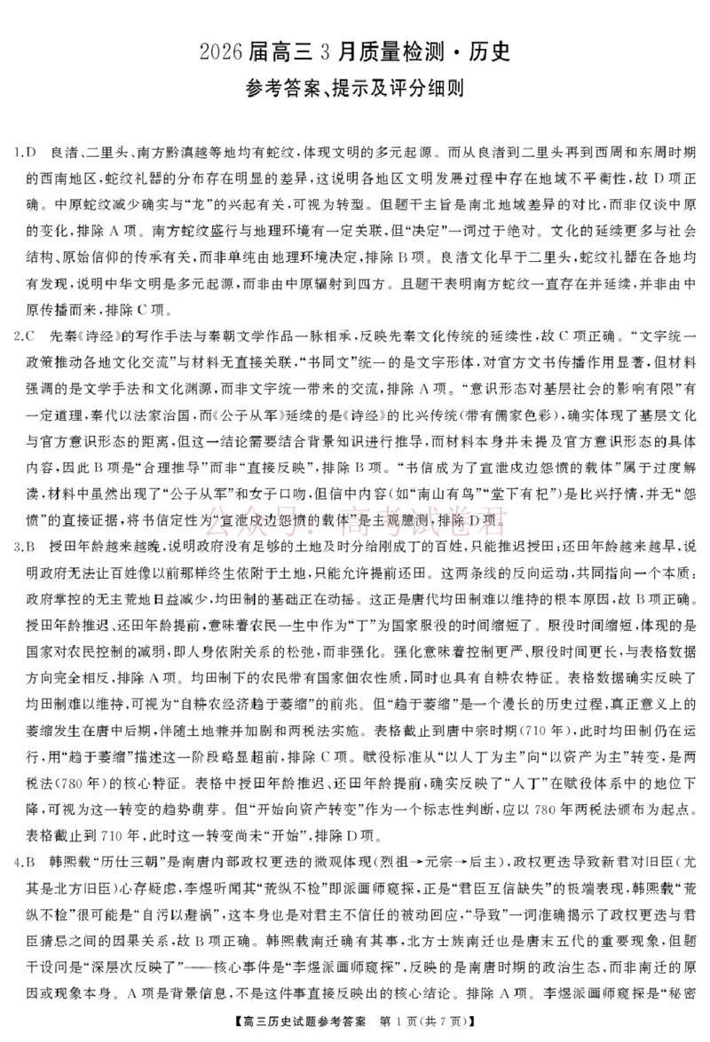 《湖南天壹名校联盟2026届高三下学期3月质量检测历史试卷答案_2026届湖南省天壹名校联盟高三下学期3月质检_07历史_湖南省天壹名校联盟高三下学期3月质检》第1页预览