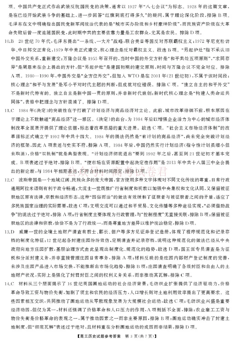 《湖南天壹名校联盟2026届高三下学期3月质量检测历史试卷答案_2026届湖南省天壹名校联盟高三下学期3月质检_07历史_湖南省天壹名校联盟高三下学期3月质检》第3页预览