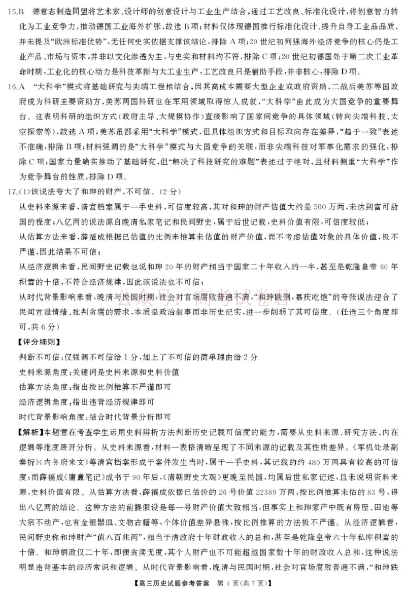 《湖南天壹名校联盟2026届高三下学期3月质量检测历史试卷答案_2026届湖南省天壹名校联盟高三下学期3月质检_07历史_湖南省天壹名校联盟高三下学期3月质检》第4页预览