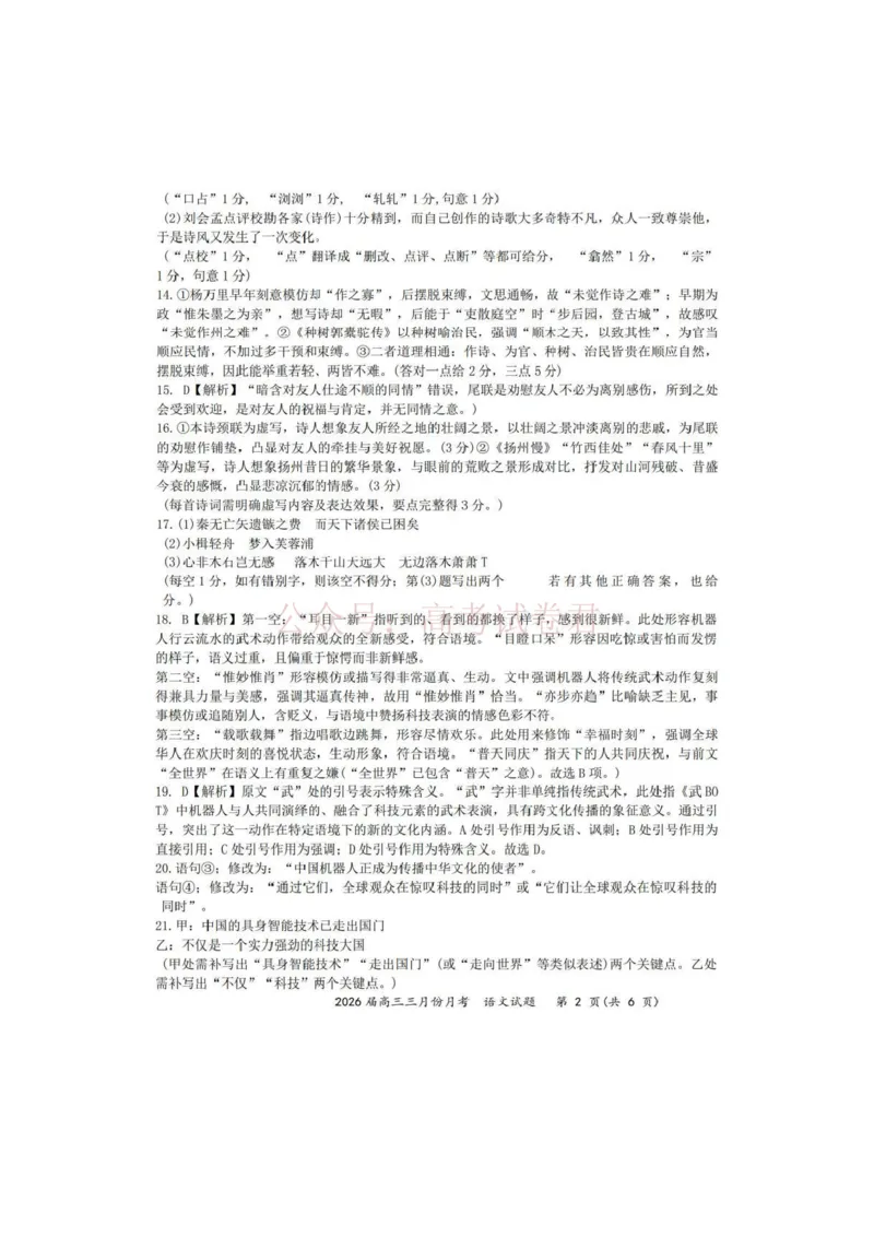 《湖北省2026届高三十一校第二次联考语文答案_副本_2026届湖北省十一校高三第二次联考全科_01语文_湖北省十一校高三第二次联考》第2页预览