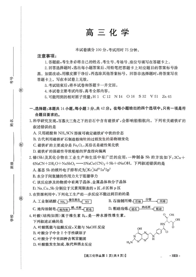 《金太阳2026届高三联考313C化学_2026届河北省金太阳313C高三3月联考_05化学2026届河北省金太阳313C高三3月联考》第1页预览