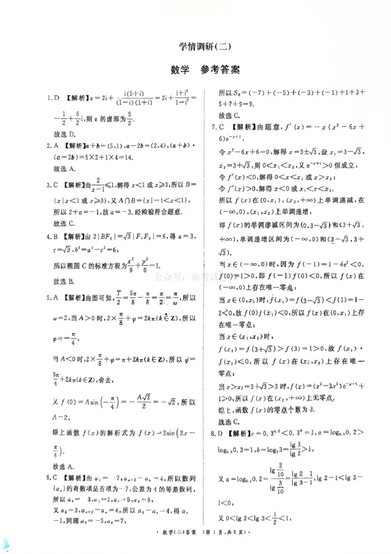 《河南青桐鸣2026届高三下学期学情调研（二）数学答案_2026届河南省青桐鸣大联考高三下学期学情调研（二）_02数学2026届河南省青桐鸣大联考高三下学期学情调研（二）》第1页预览