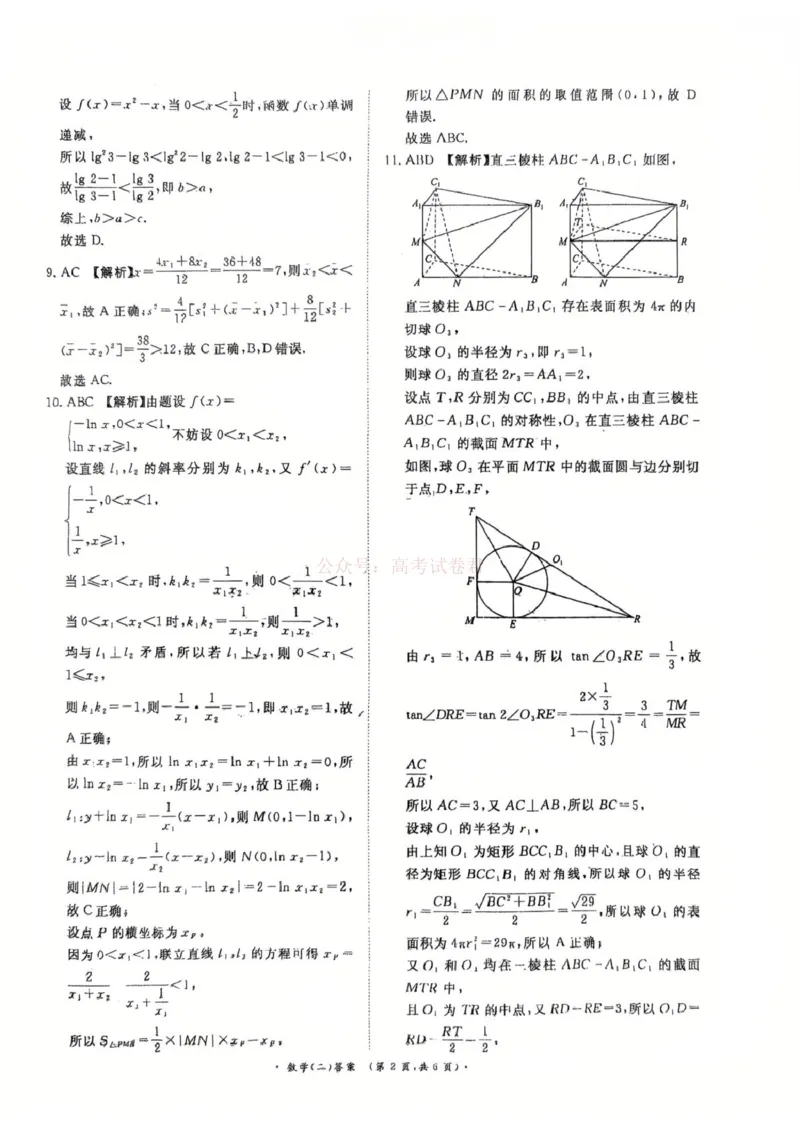 《河南青桐鸣2026届高三下学期学情调研（二）数学答案_2026届河南省青桐鸣大联考高三下学期学情调研（二）_02数学2026届河南省青桐鸣大联考高三下学期学情调研（二）》第2页预览