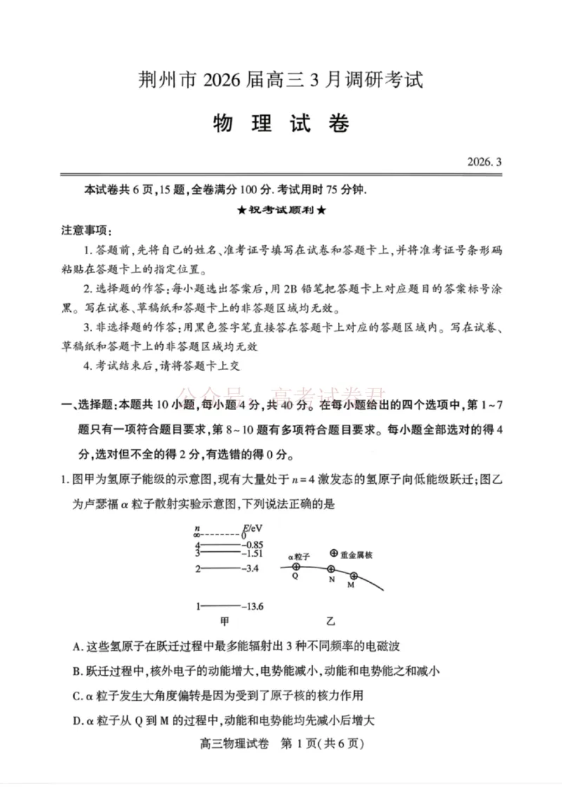 《物理试卷-湖北省荆州市2026届高三3月调研考试_2026届湖北省荆州市高三3月调研考试_04物理_湖北省荆州市高三3月调研考试》第1页预览