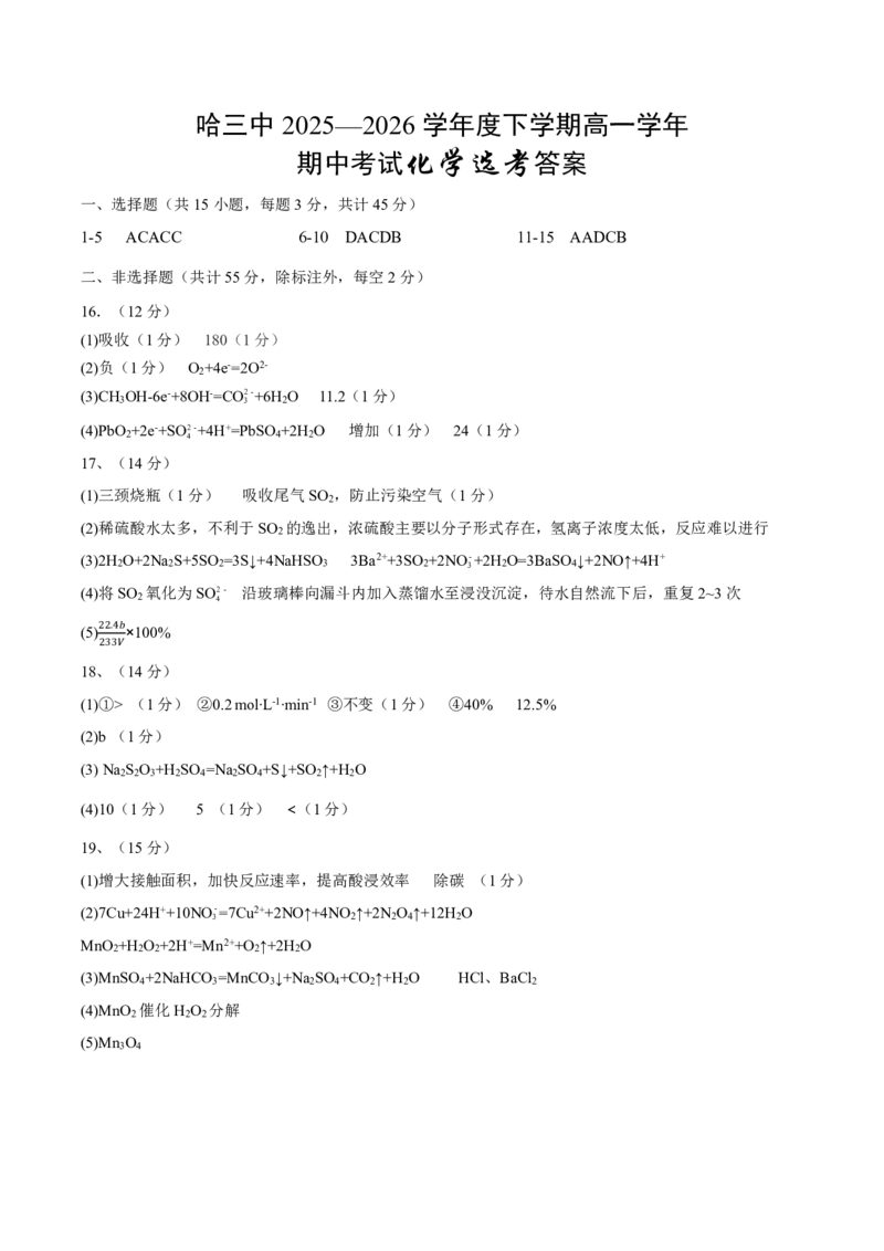 《2025-2026学年度下学期高一学年期中考试化学答案_2024-2027高一（7-7月题库）(1)_2026年05月高一试卷_260511黑龙江省哈尔滨市第三中学2025-2026学年度下学期高一学年期中考试（全科）》第1页预览