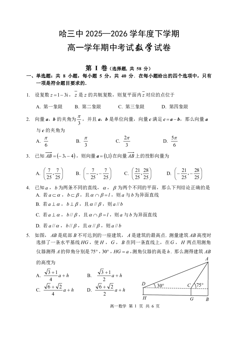 《2025-2026学年度下学期高一学年期中考试数学_2024-2027高一（7-7月题库）(1)_2026年05月高一试卷_260511黑龙江省哈尔滨市第三中学2025-2026学年度下学期高一学年期中考试（全科）》第1页预览