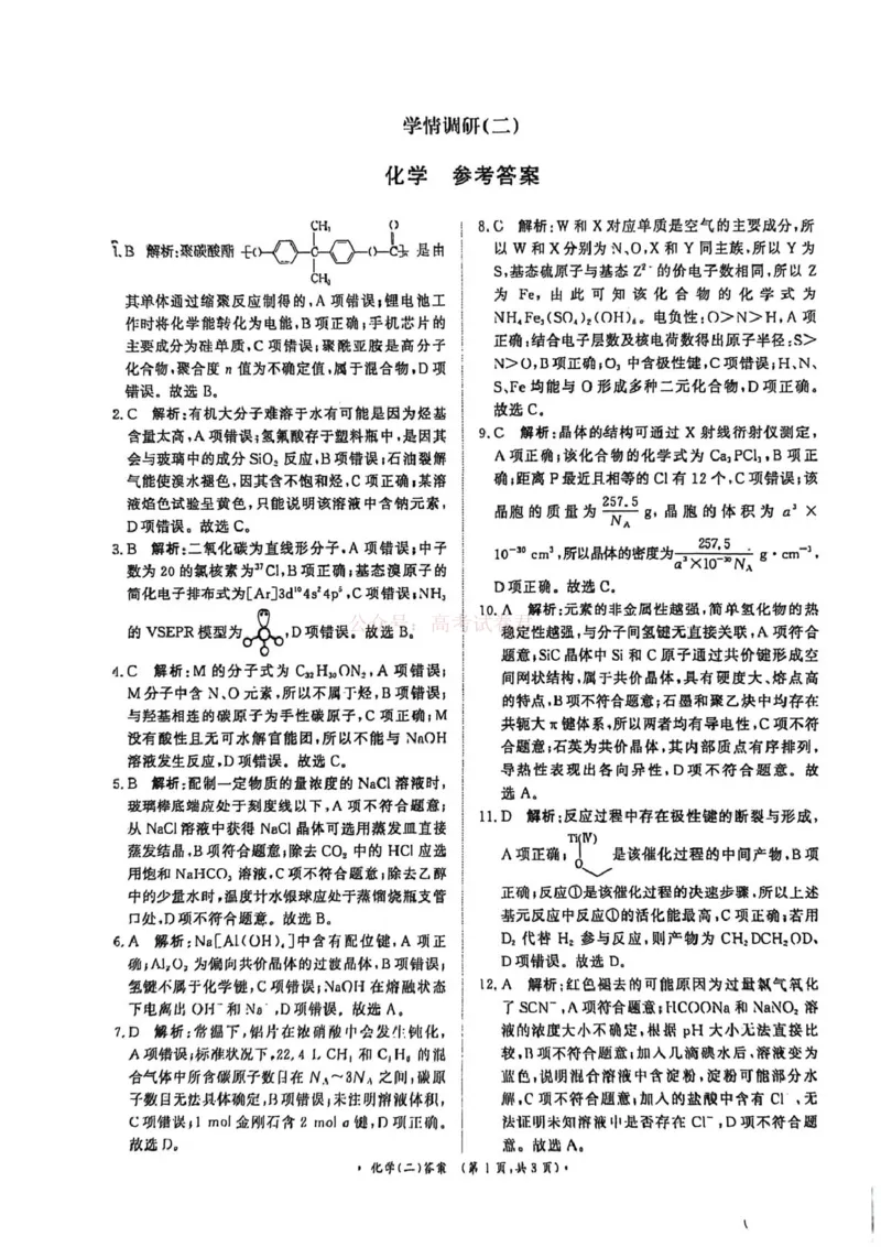 《河南青桐鸣2026届高三下学期学情调研（二）化学答案_2026届河南省青桐鸣大联考高三下学期学情调研（二）_05化学2026届河南省青桐鸣大联考高三下学期学情调研（二）》第1页预览