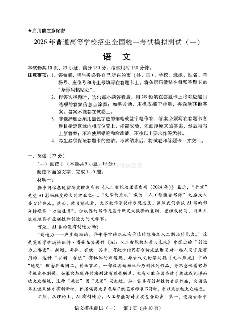 《语文试题_2026届广东一模｜广东普通高等学校招生全国统一考试模拟测试(一)_01语文2026届广东一模｜广东普通高等学校招生全国统一考试模拟测试(一)》第1页预览