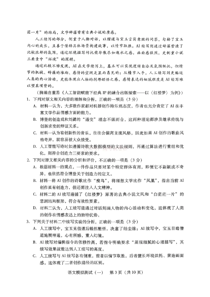 《语文试题_2026届广东一模｜广东普通高等学校招生全国统一考试模拟测试(一)_01语文2026届广东一模｜广东普通高等学校招生全国统一考试模拟测试(一)》第3页预览