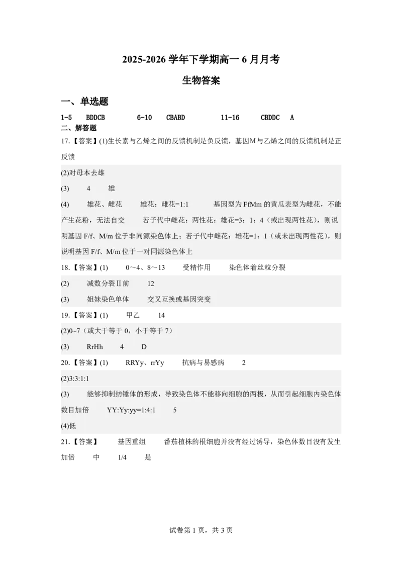 《2025-2026学年下学期高一6月月考生物答案_2024-2027高一（7-7月题库）(1)_2026年06月高一试卷_260625河南省平顶山市叶县高级中学2025-2026学年高一下学期6月月考》第1页预览