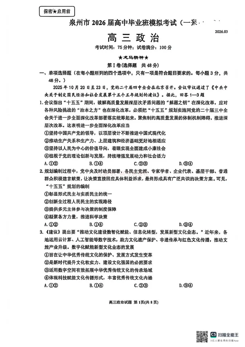 《泉州市2026届高中毕业班模拟考试(一)高三政治试卷_2026届福建省泉州市高三3月模拟考试（一）_06政治2026届福建省泉州市高三3月模拟考试（一）》第1页预览